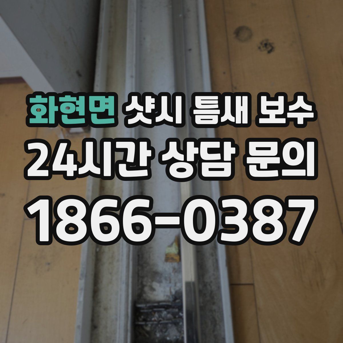 화현면 샷시 틈새 보수