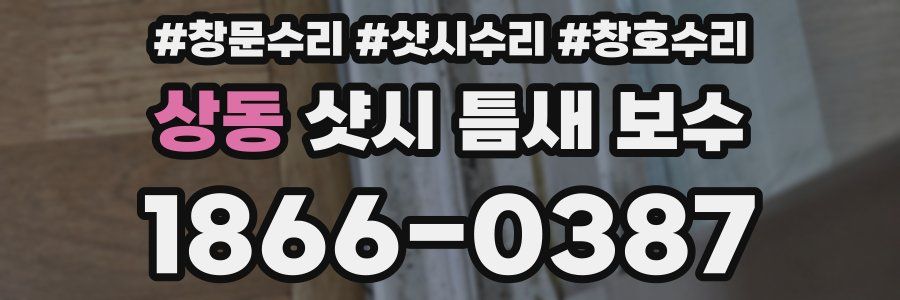 상동 샷시 틈새 보수