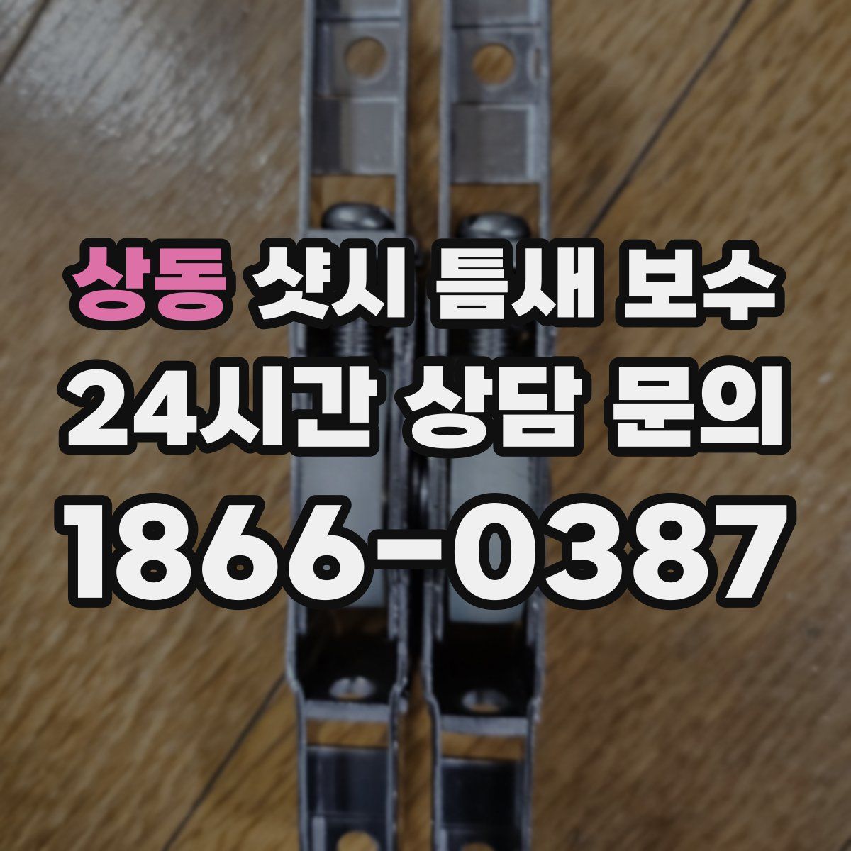 상동 샷시 틈새 보수