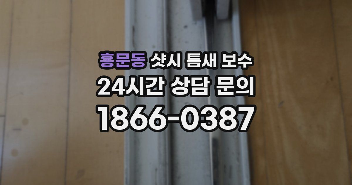 홍문동 샷시 틈새 보수