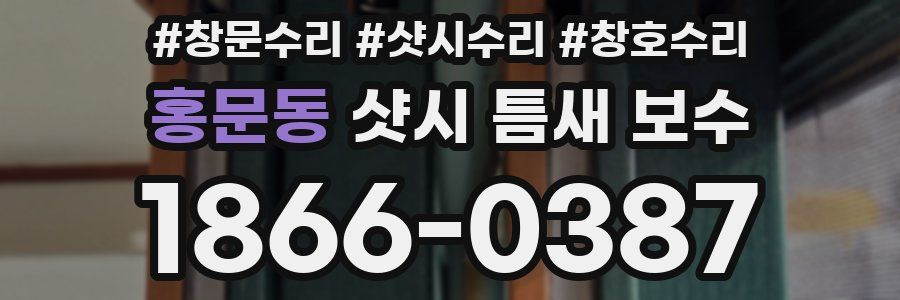 홍문동 샷시 틈새 보수
