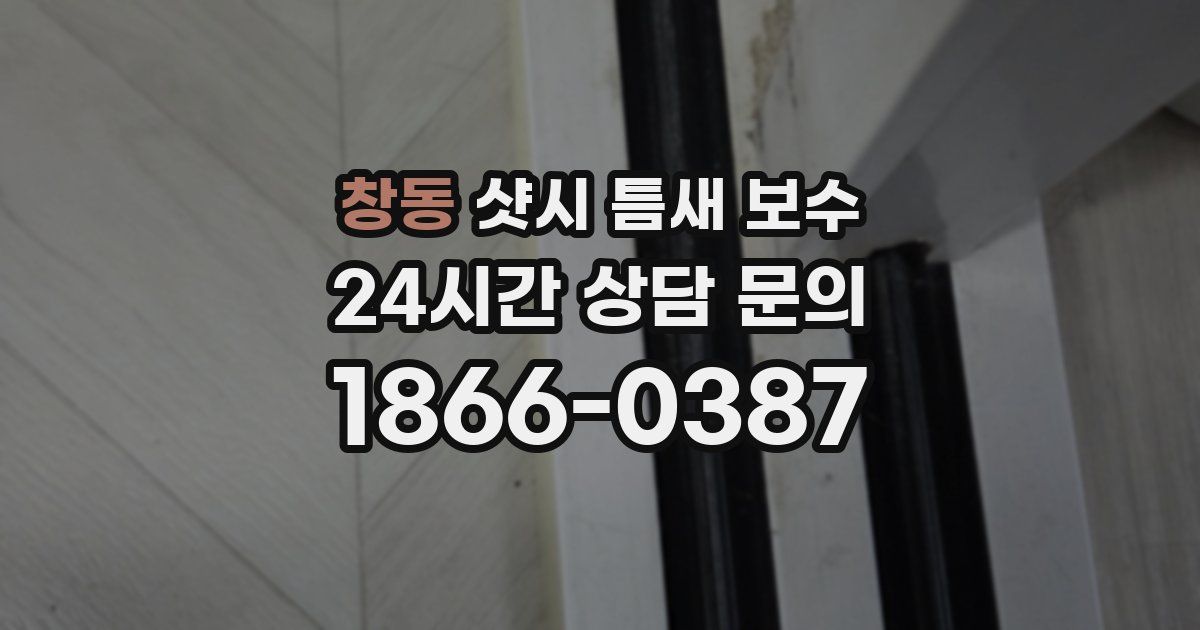창동 샷시 틈새 보수