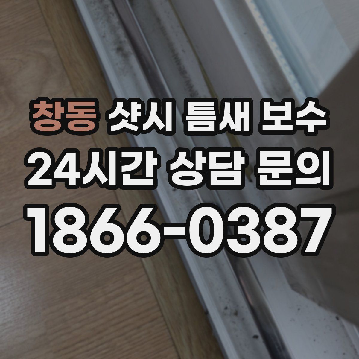 창동 샷시 틈새 보수