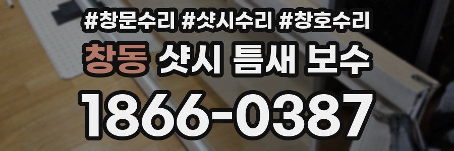 창동 샷시 틈새 보수