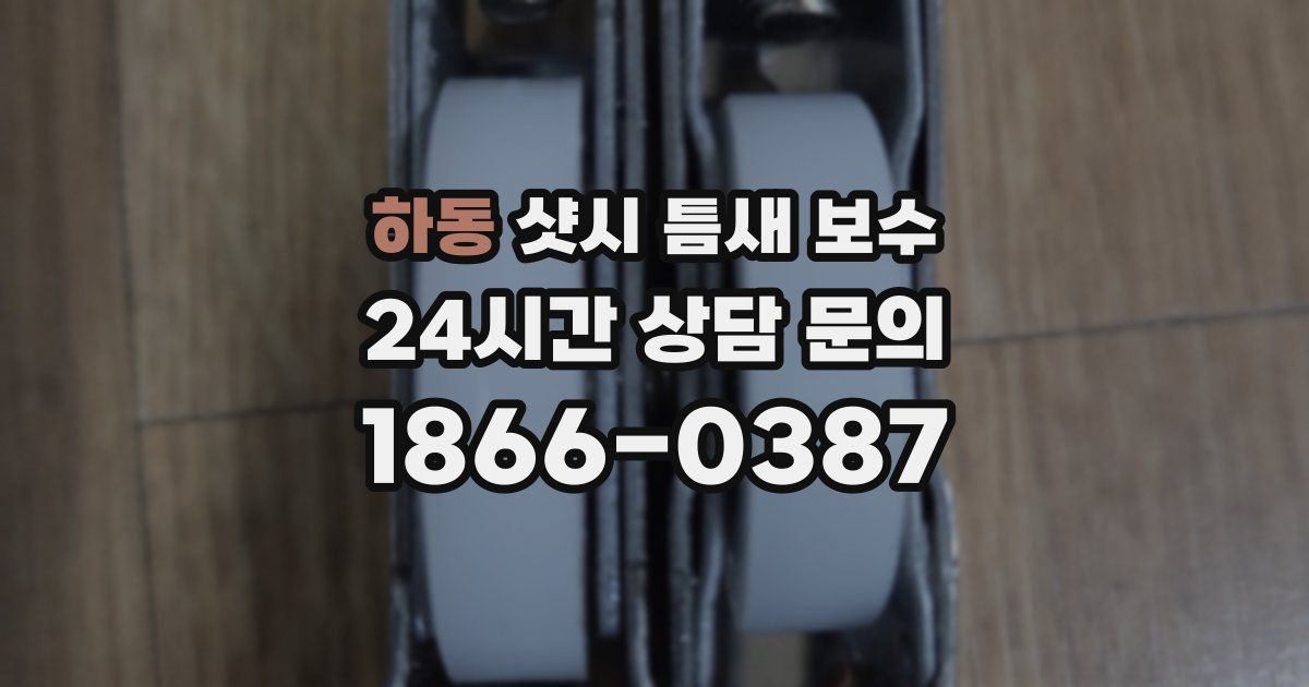 하동 샷시 틈새 보수