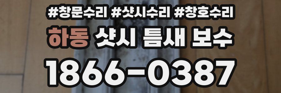 하동 샷시 틈새 보수