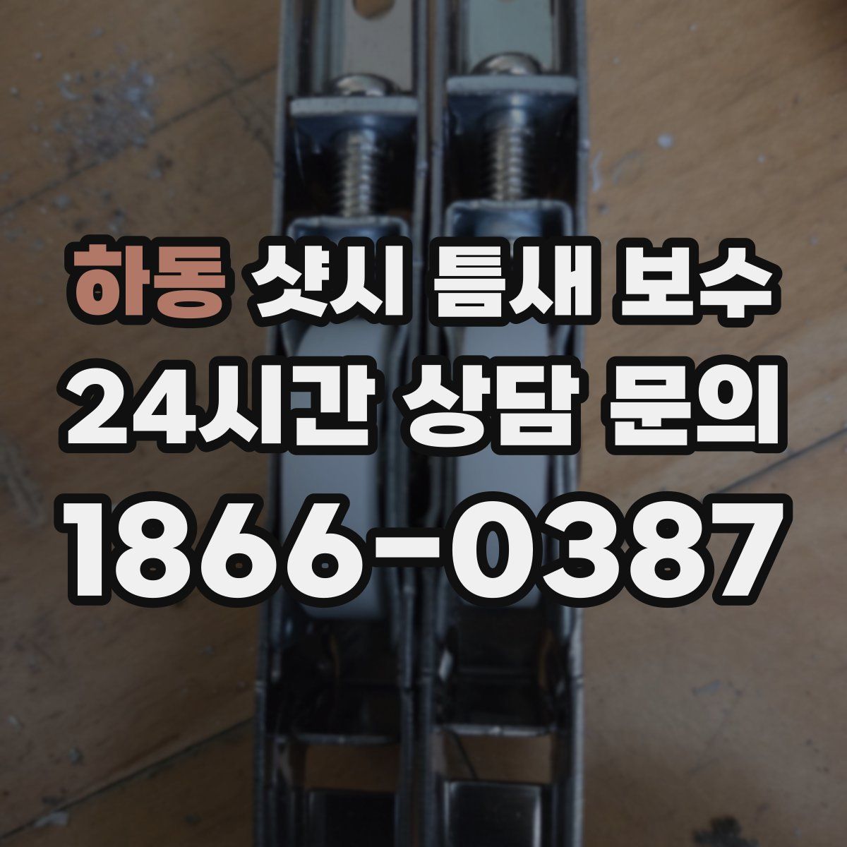 하동 샷시 틈새 보수