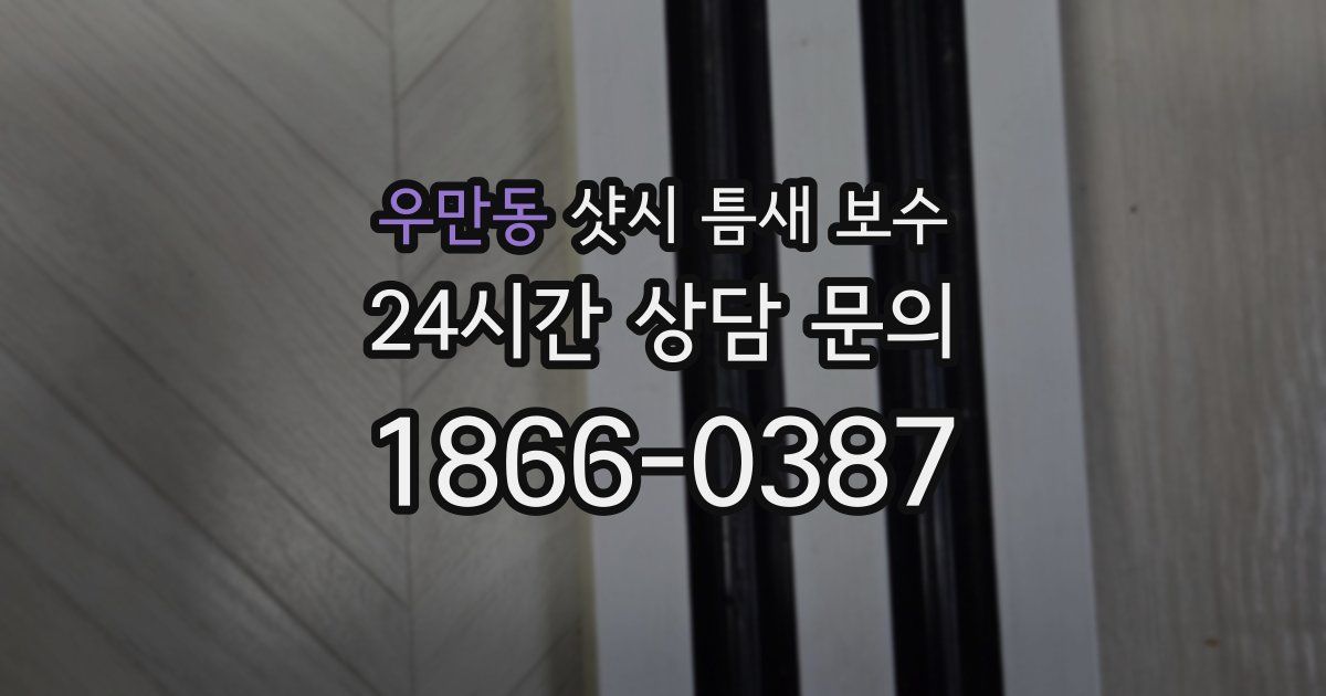 우만동 샷시 틈새 보수