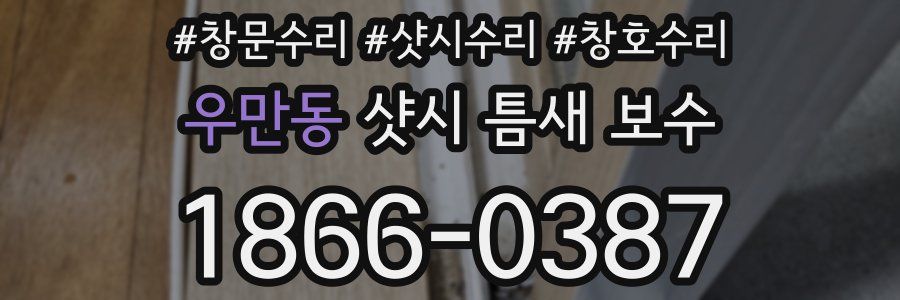 우만동 샷시 틈새 보수