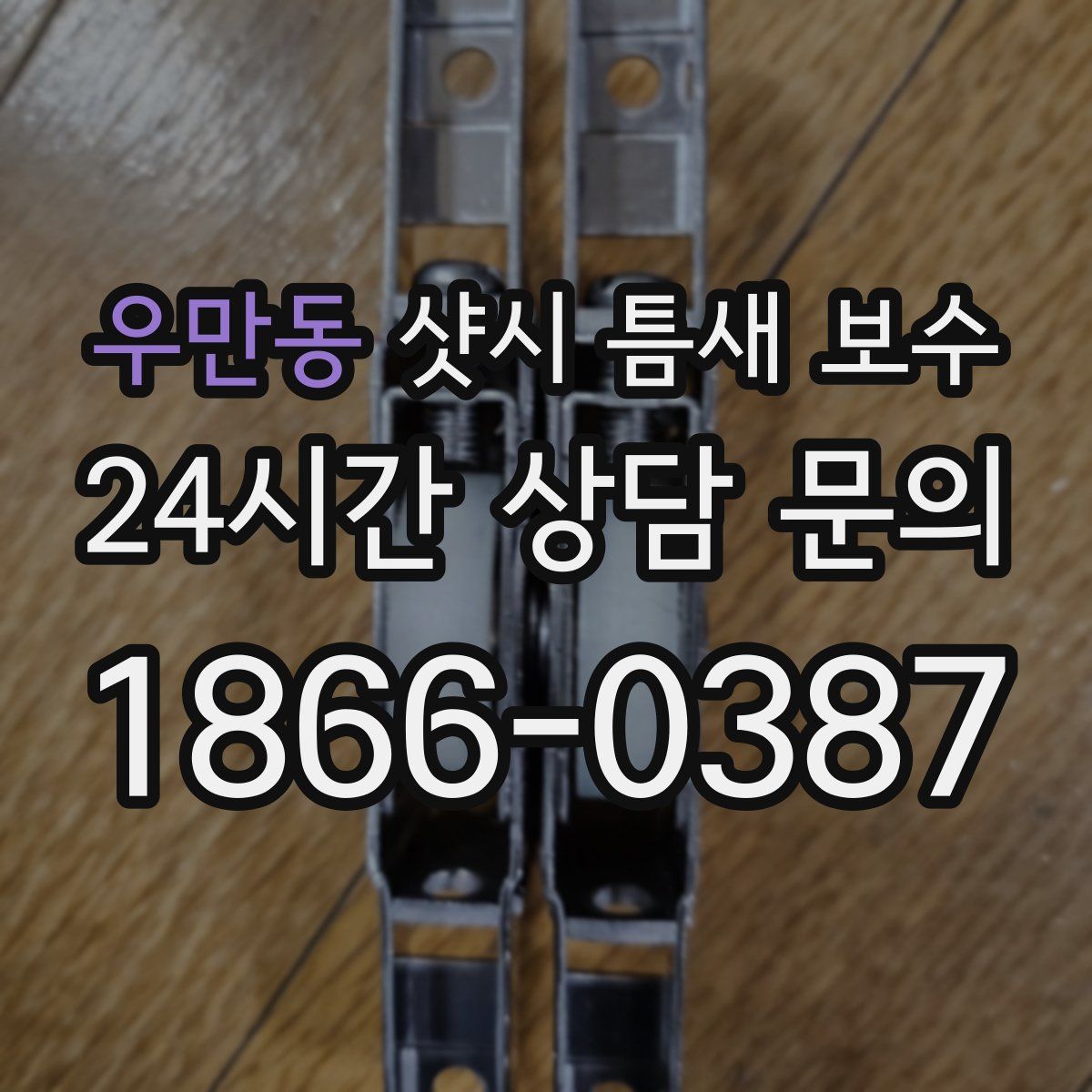 우만동 샷시 틈새 보수