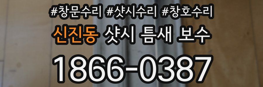 신진동 샷시 틈새 보수