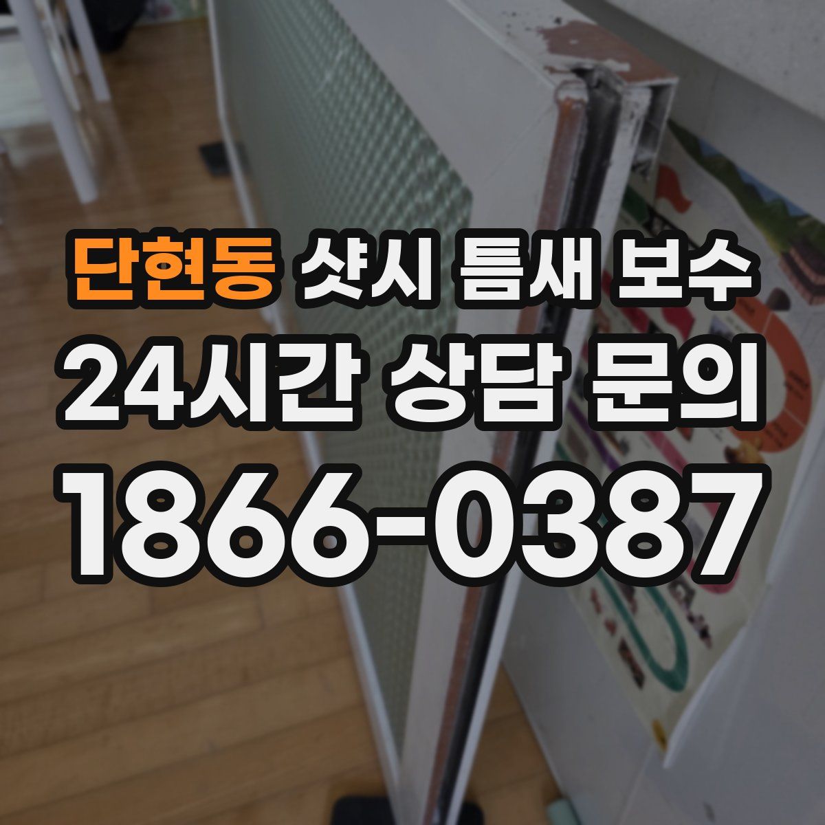 단현동 샷시 틈새 보수