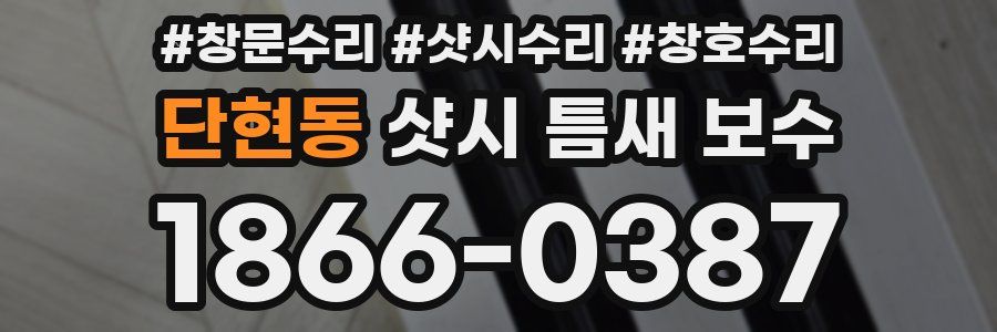 단현동 샷시 틈새 보수