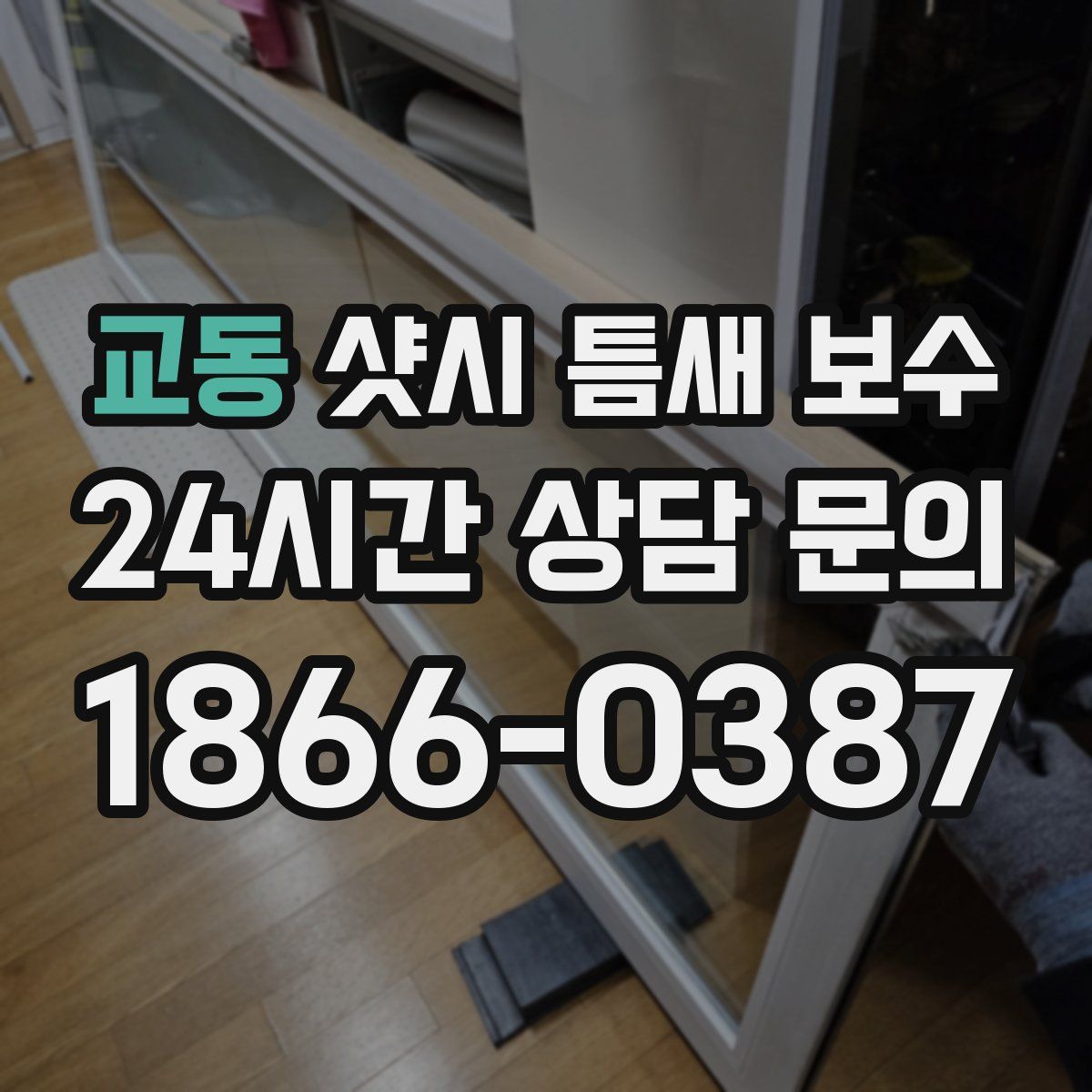 교동 샷시 틈새 보수