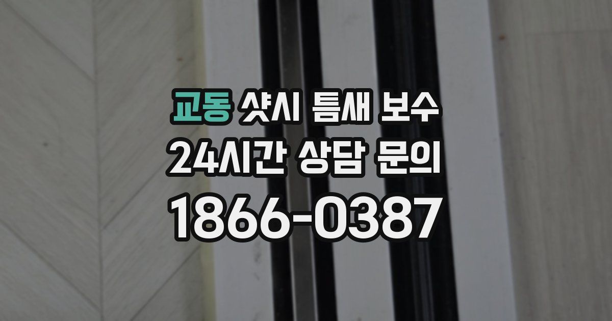 교동 샷시 틈새 보수