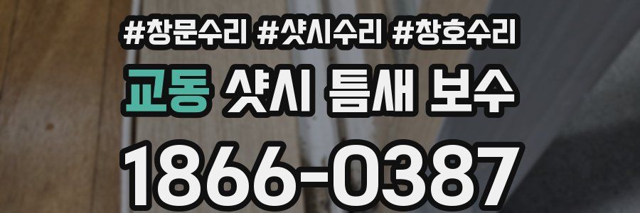 교동 샷시 틈새 보수
