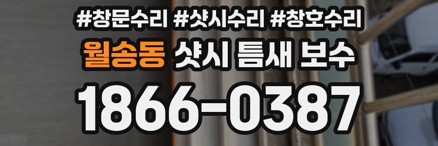 월송동 샷시 틈새 보수