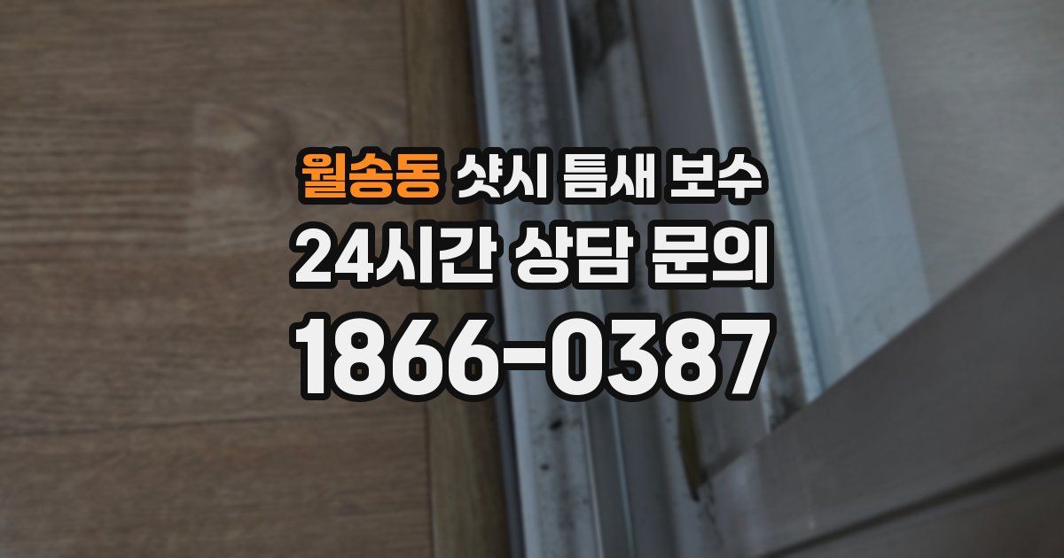 월송동 샷시 틈새 보수