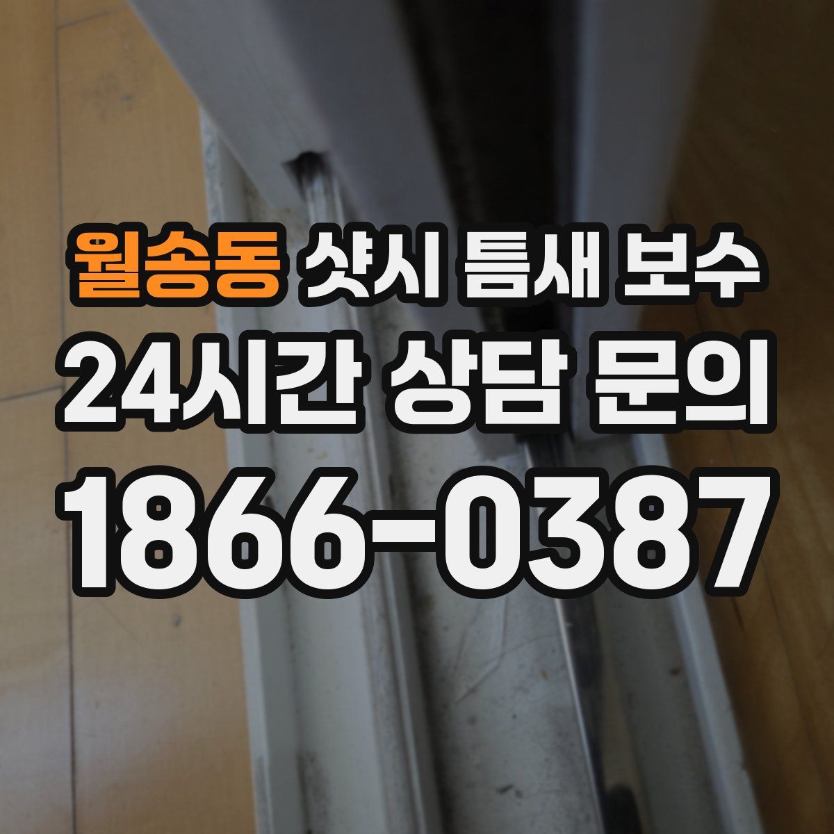 월송동 샷시 틈새 보수