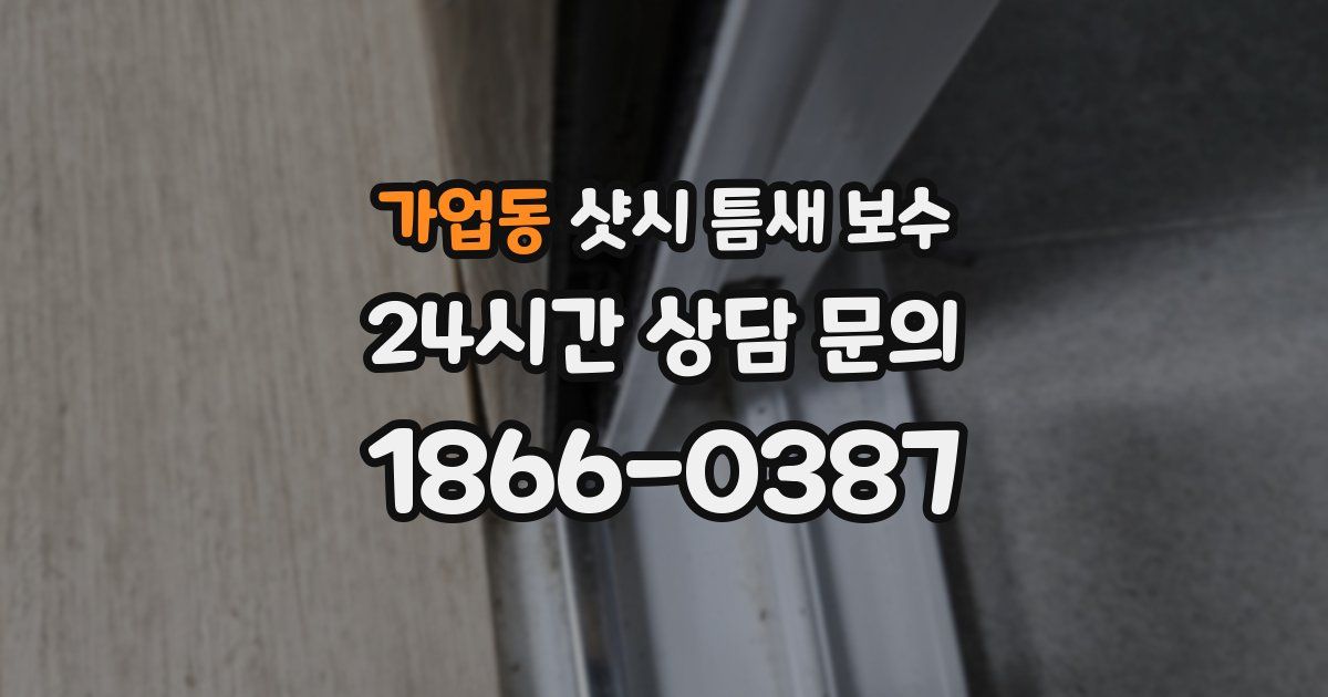 가업동 샷시 틈새 보수