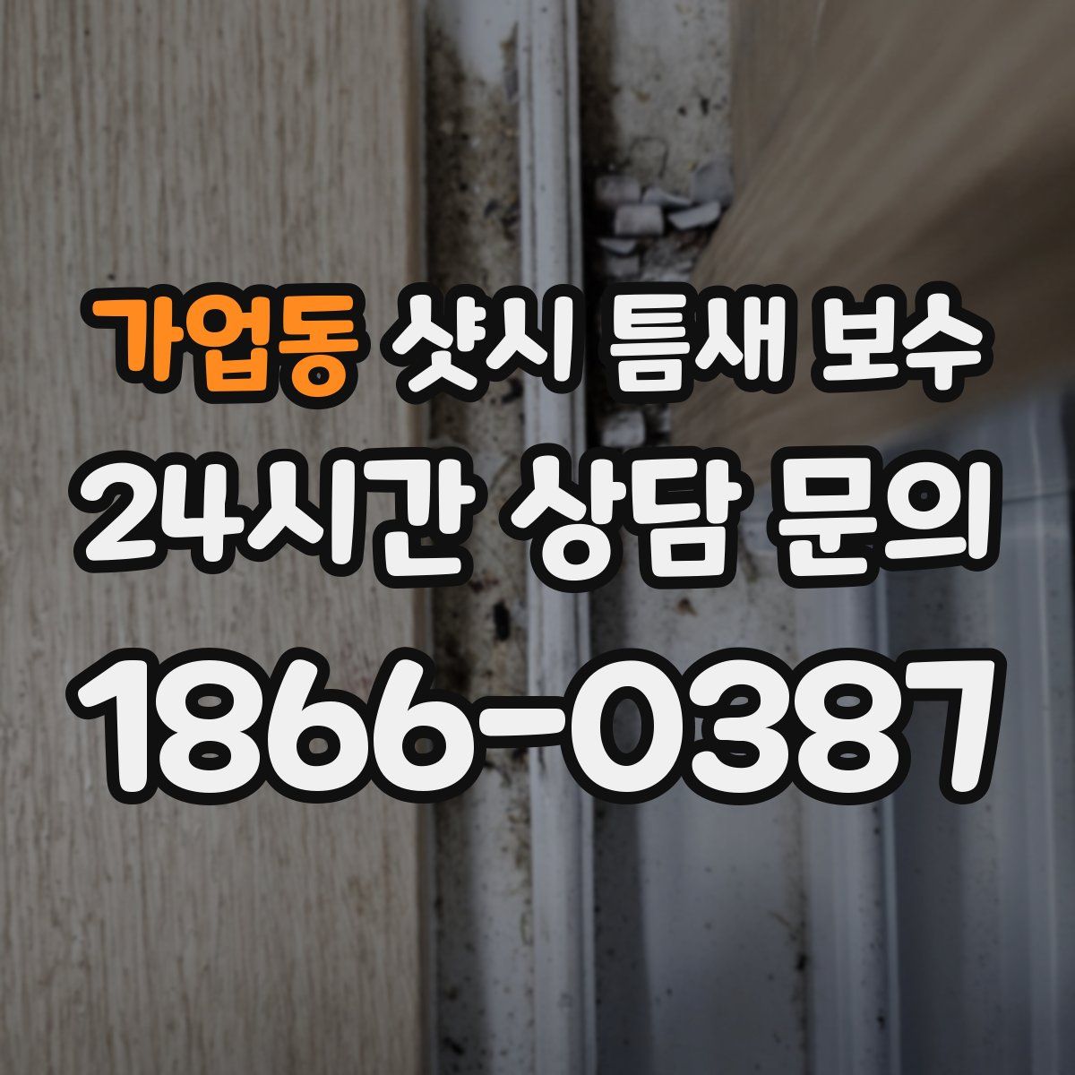가업동 샷시 틈새 보수