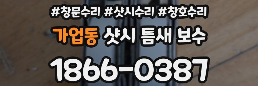 가업동 샷시 틈새 보수
