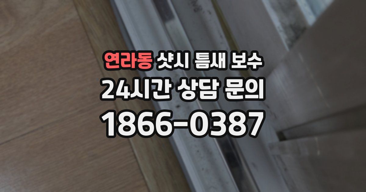 연라동 샷시 틈새 보수