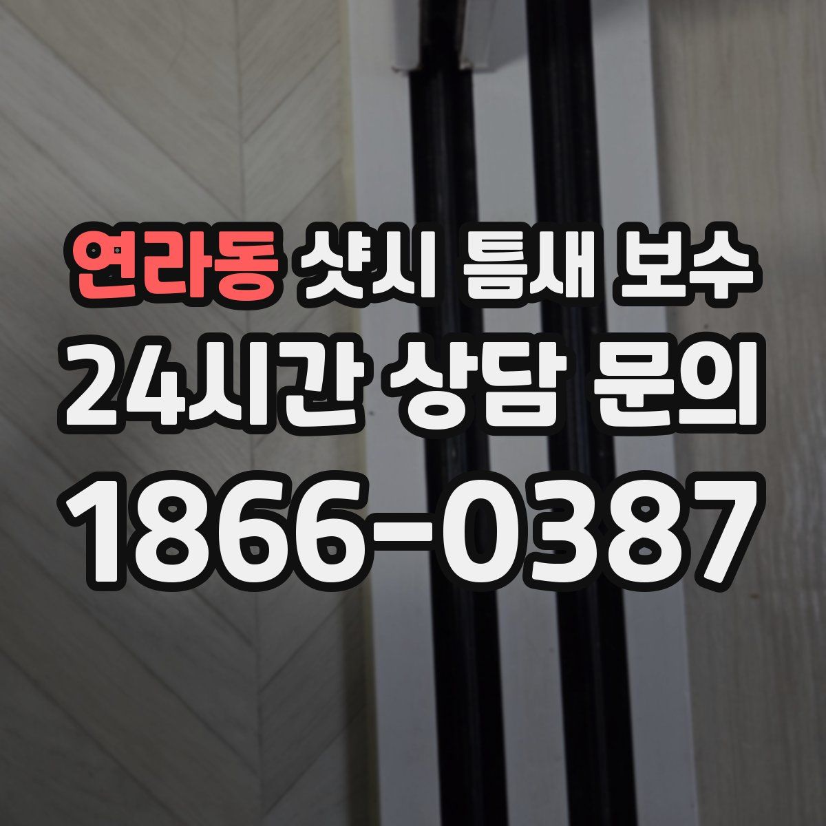 연라동 샷시 틈새 보수