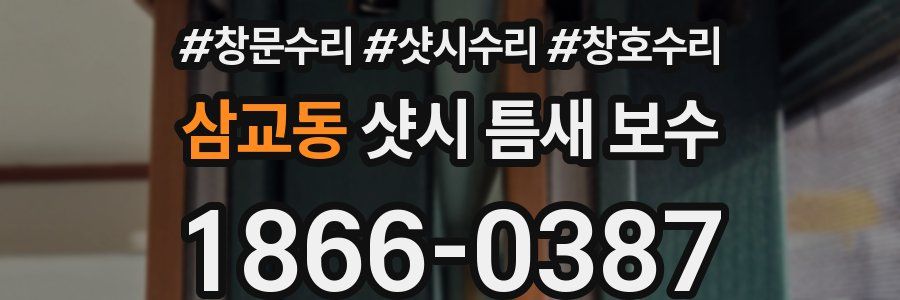 삼교동 샷시 틈새 보수