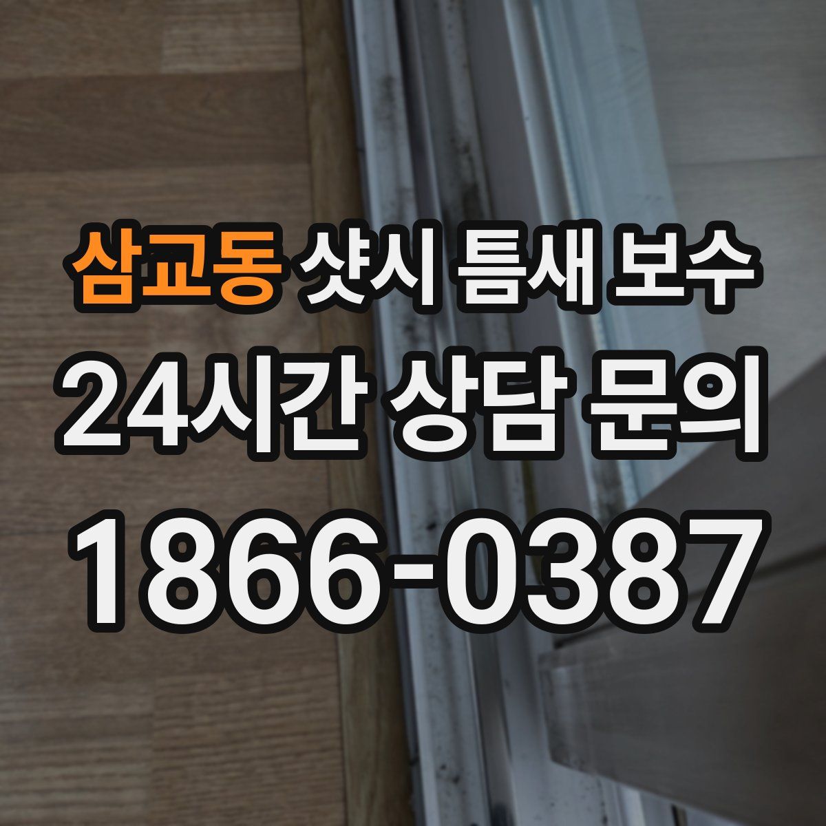 삼교동 샷시 틈새 보수
