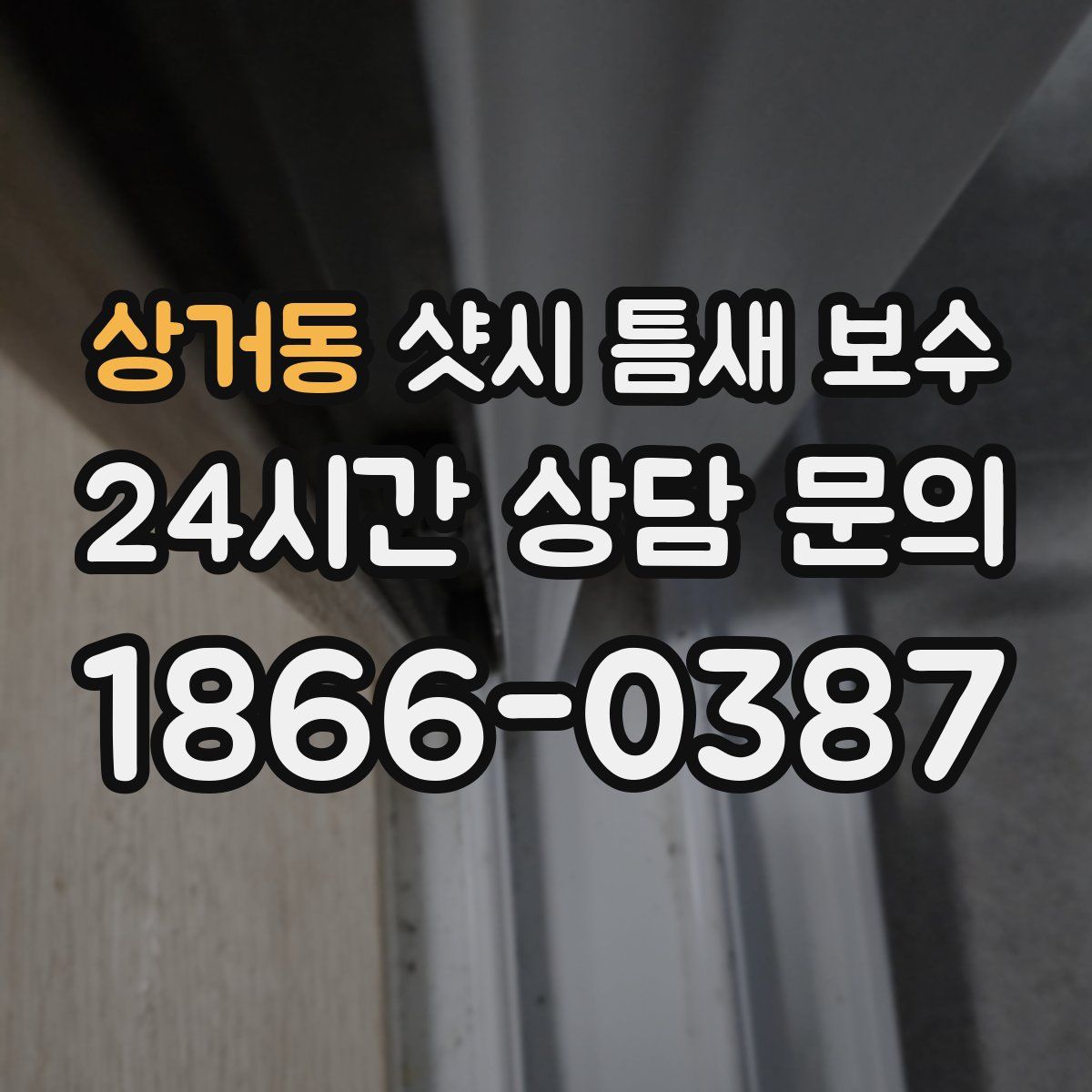 상거동 샷시 틈새 보수