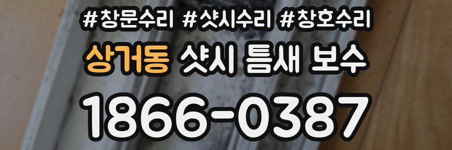 상거동 샷시 틈새 보수
