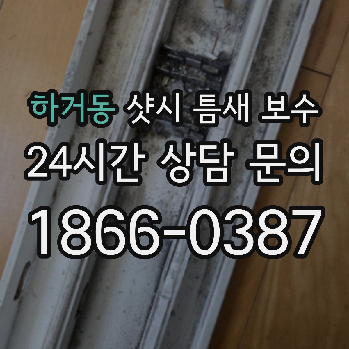 하거동 샷시 틈새 보수