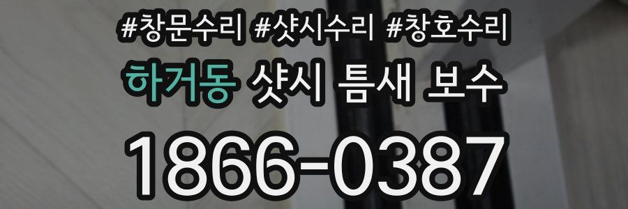 하거동 샷시 틈새 보수