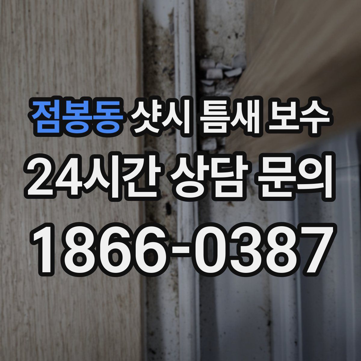 점봉동 샷시 틈새 보수