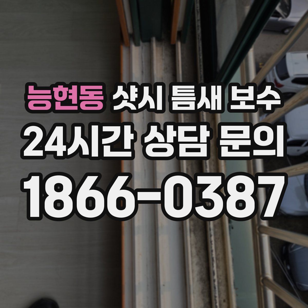 능현동 샷시 틈새 보수