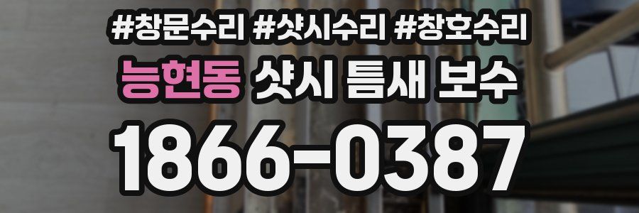 능현동 샷시 틈새 보수