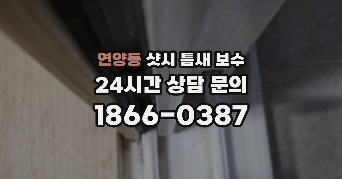 연양동 샷시 틈새 보수