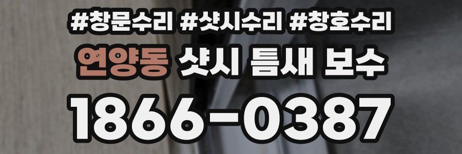 연양동 샷시 틈새 보수