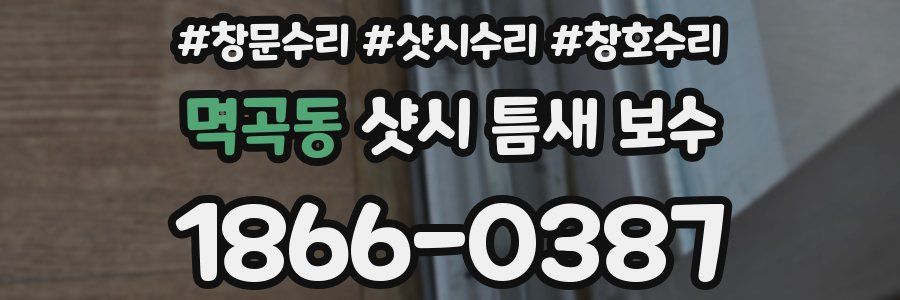멱곡동 샷시 틈새 보수