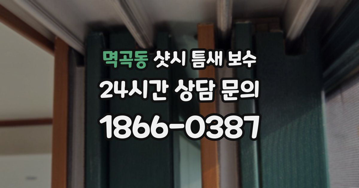 멱곡동 샷시 틈새 보수