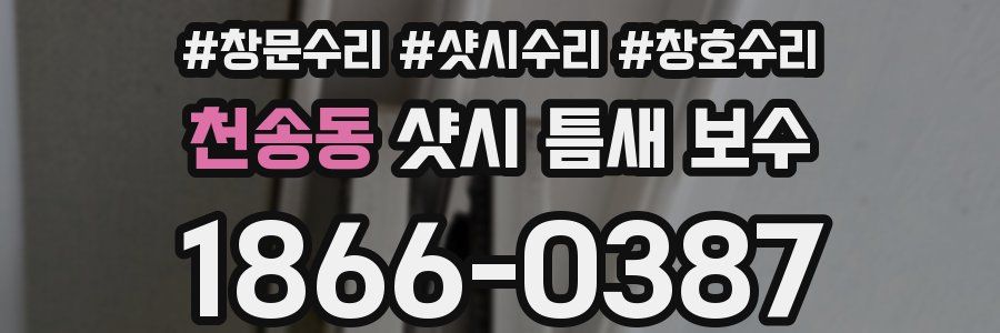 천송동 샷시 틈새 보수