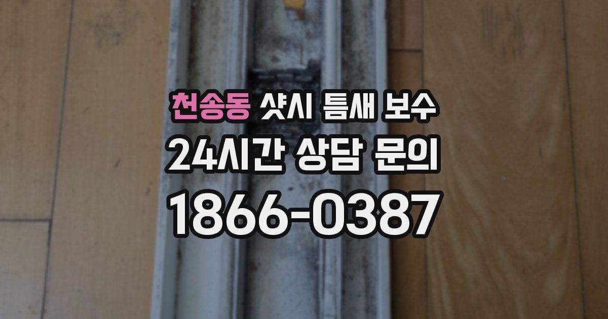 천송동 샷시 틈새 보수