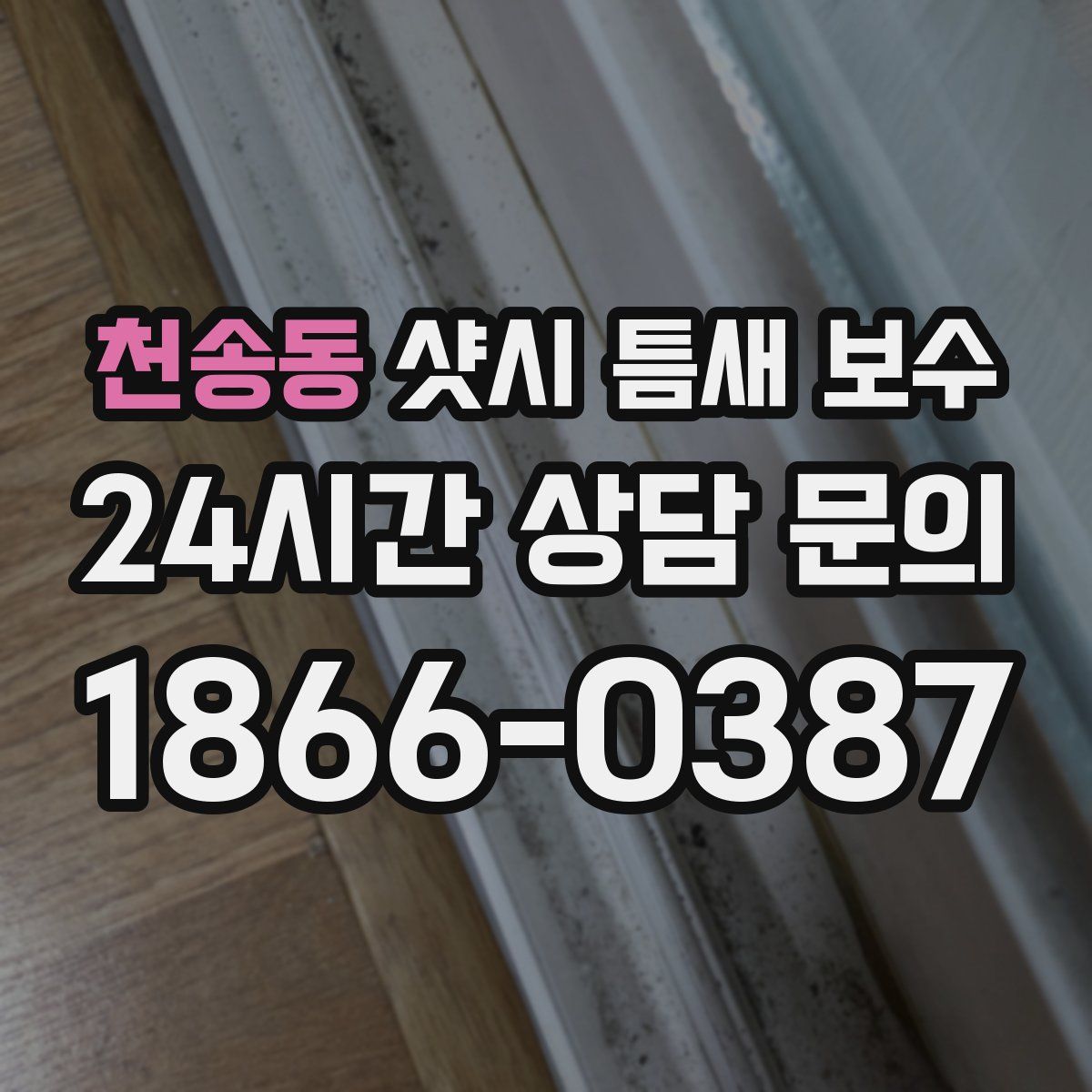 천송동 샷시 틈새 보수