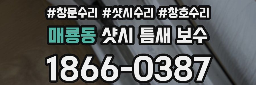 매룡동 샷시 틈새 보수