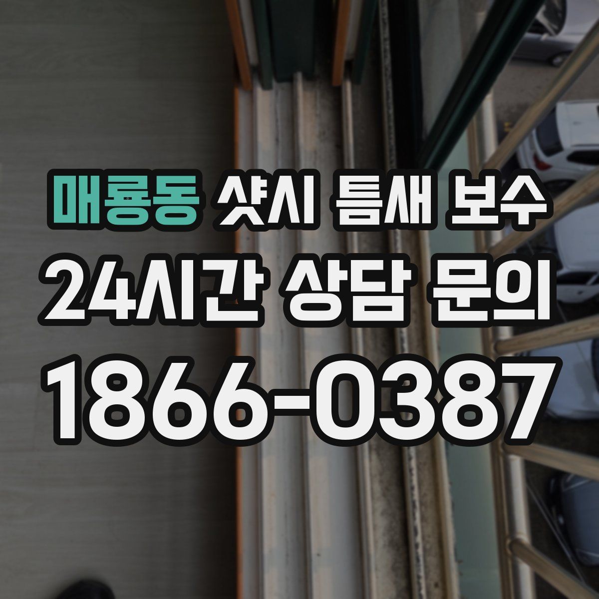매룡동 샷시 틈새 보수