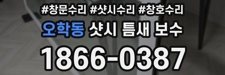오학동 샷시 틈새 보수