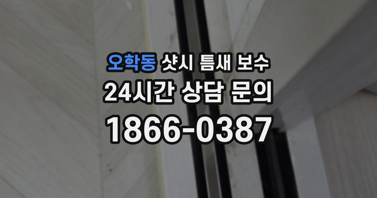 오학동 샷시 틈새 보수