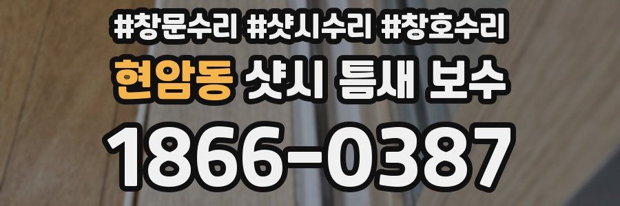 현암동 샷시 틈새 보수