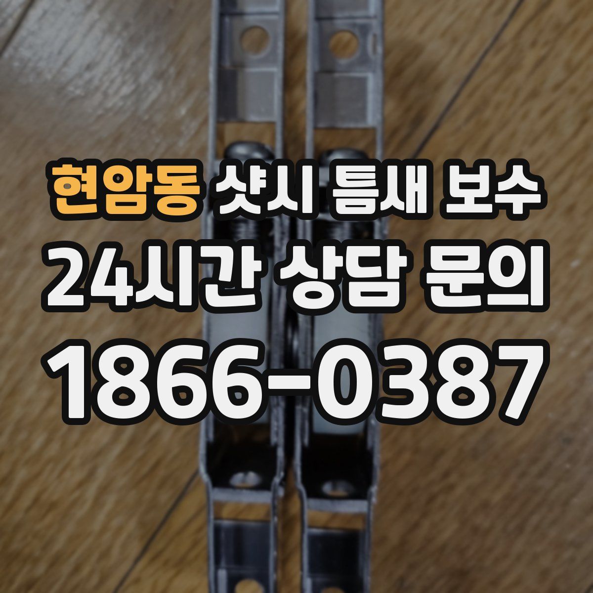 현암동 샷시 틈새 보수